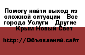 Помогу найти выход из сложной ситуации - Все города Услуги » Другие   . Крым,Новый Свет